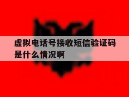 虚拟电话号接收短信验证码是什么情况啊
