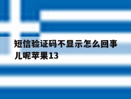 短信验证码不显示怎么回事儿呢苹果13