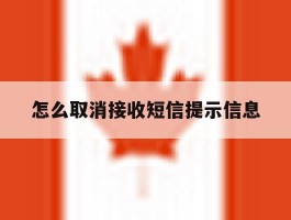 怎么取消接收短信提示信息