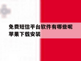 免费短信平台软件有哪些呢苹果下载安装