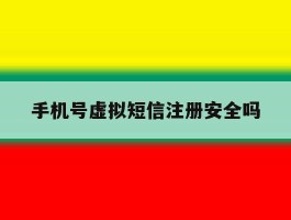 手机号虚拟短信注册安全吗