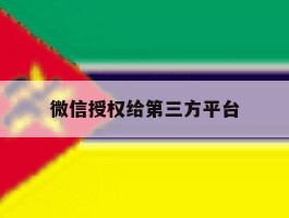微信授权给第三方平台