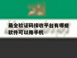最全验证码接收平台有哪些软件可以用手机