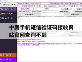 中国手机短信验证码接收网站官网查询不到