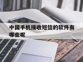 中国手机接收短信的软件有哪些呢