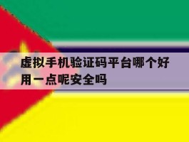 关于虚拟手机验证码平台哪个好用一点呢安全吗的信息