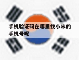 手机验证码在哪里找小米的手机号呢