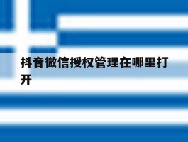 抖音微信授权管理在哪里打开