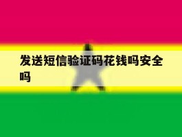 发送短信验证码花钱吗安全吗