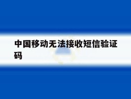 中国移动无法接收短信验证码