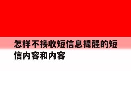怎样不接收短信息提醒的短信内容和内容