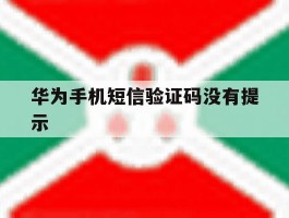 华为手机短信验证码没有提示