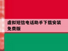 虚拟短信电话助手下载安装免费版