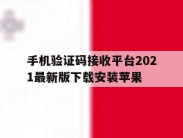 关于手机验证码接收平台2021最新版下载安装苹果的信息