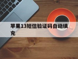 苹果13短信验证码自动填充