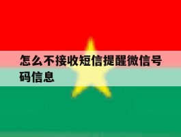 怎么不接收短信提醒微信号码信息