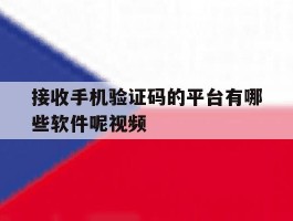 接收手机验证码的平台有哪些软件呢视频