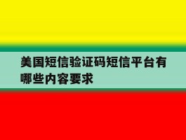 美国短信验证码短信平台有哪些内容要求