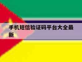 手机短信验证码平台大全最新