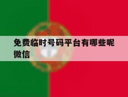 免费临时号码平台有哪些呢微信