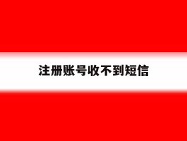 注册账号收不到短信