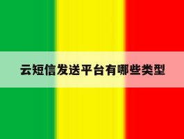 云短信发送平台有哪些类型