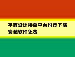关于平面设计接单平台推荐下载安装软件免费的信息