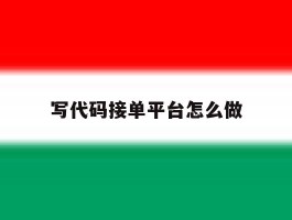 写代码接单平台怎么做