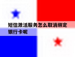 短信激活服务怎么取消绑定银行卡呢的简单介绍