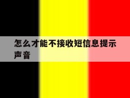 怎么才能不接收短信息提示声音
