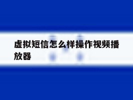 虚拟短信怎么样操作视频播放器