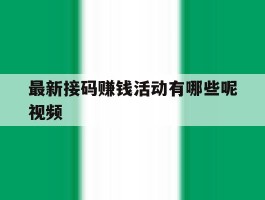 最新接码赚钱活动有哪些呢视频