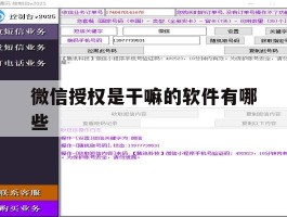 包含微信授权是干嘛的软件有哪些的词条