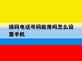 接码电话号码能用吗怎么设置手机