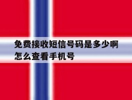 免费接收短信号码是多少啊怎么查看手机号