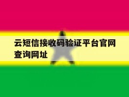 云短信接收码验证平台官网查询网址