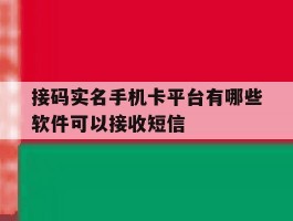 接码实名手机卡平台有哪些软件可以接收短信的简单介绍