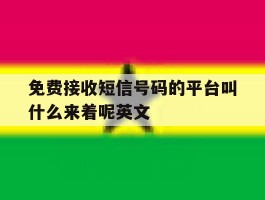 免费接收短信号码的平台叫什么来着呢英文