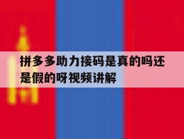 关于拼多多助力接码是真的吗还是假的呀视频讲解的信息