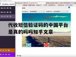 包含代收短信验证码的中国平台是真的吗吗知乎文章的词条