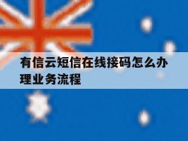 有信云短信在线接码怎么办理业务流程