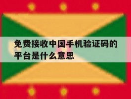 免费接收中国手机验证码的平台是什么意思