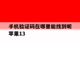 手机验证码在哪里能找到呢苹果13