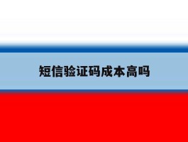 短信验证码成本高吗