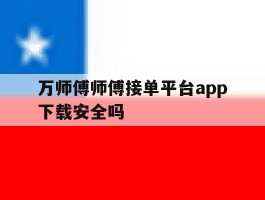 万师傅师傅接单平台app下载安全吗的简单介绍
