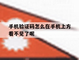 手机验证码怎么在手机上方看不见了呢