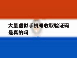 大量虚拟手机号收取验证码是真的吗