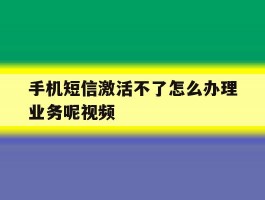 手机短信激活不了怎么办理业务呢视频