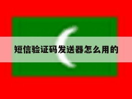 短信验证码发送器怎么用的