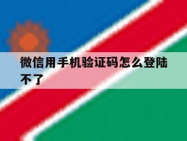 微信用手机验证码怎么登陆不了